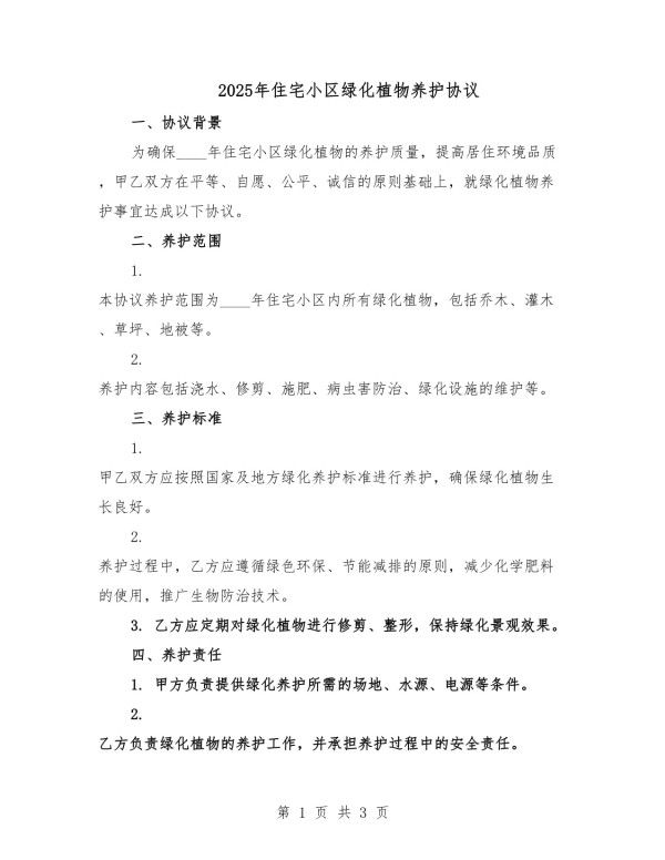 2025年住宅小区绿化植物养护协议_第1页