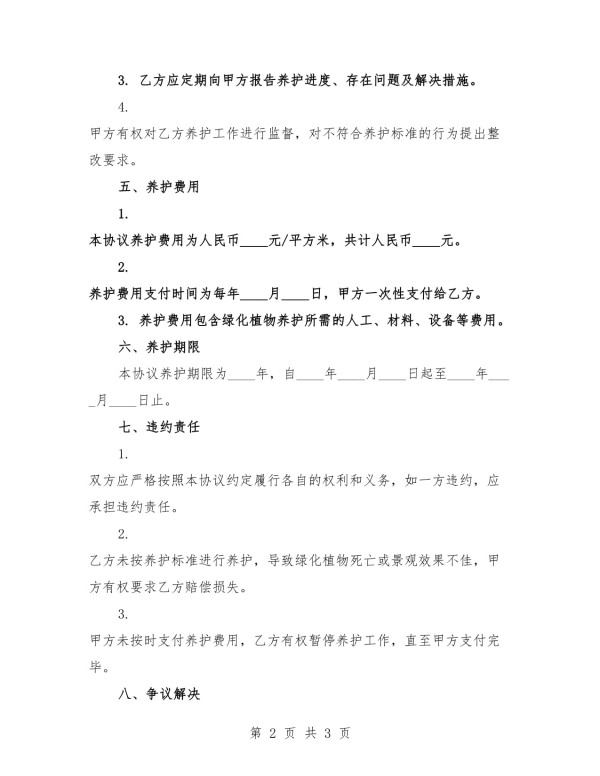 2025年住宅小区绿化植物养护协议_第2页