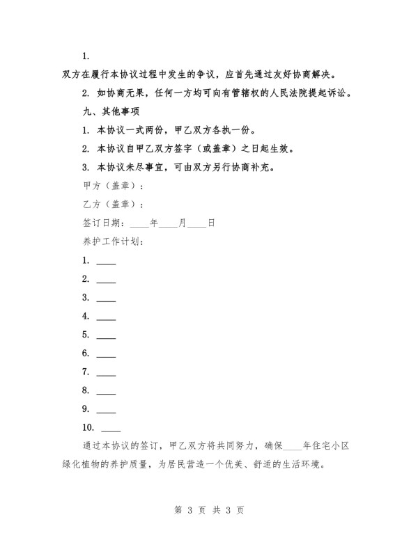 2025年住宅小区绿化植物养护协议_第3页