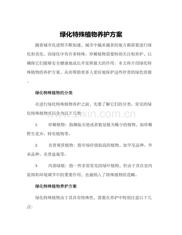 绿化特殊植物养护方案.docx_第1页
