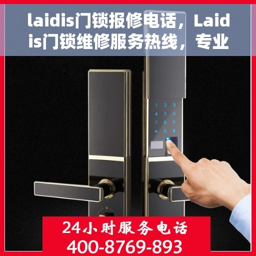 laidis门锁报修电话，Laidis门锁维修服务热线，专业解决门锁问题，快速响应报修电话！