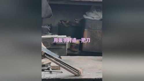 用扳手打造一把刀