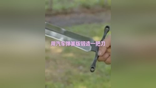 用汽车弹簧版锻造一把刀