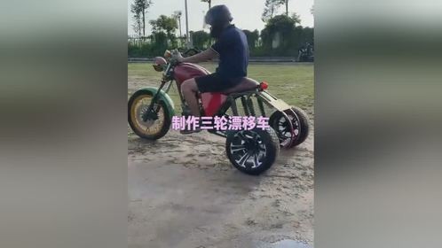 制作三轮漂移车