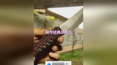 制作经典丛林刀
