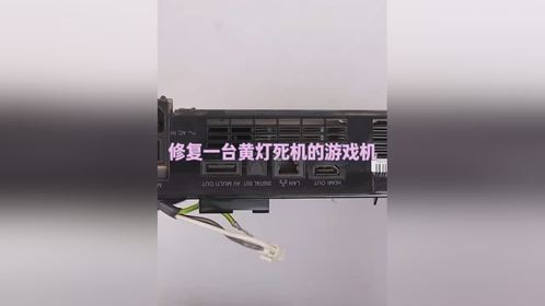修复一台黄灯死机的游戏机