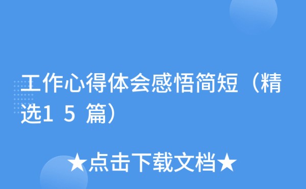 工作心得体会感悟简短（精选15篇）