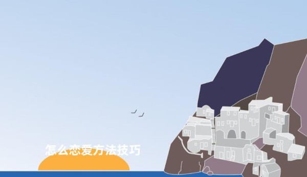 怎么恋爱方法技巧
