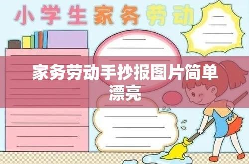 家务劳动手抄报图片简单漂亮