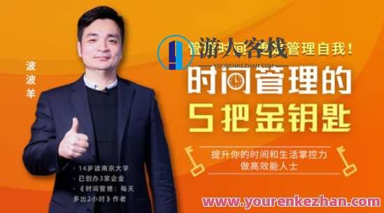 波波羊《时间管理的5把金钥匙》百度分享，时间管理秘籍，五把金钥匙助你高效掌控,蓝星智库,管理,理解,养成,领导,时间管理,第1张