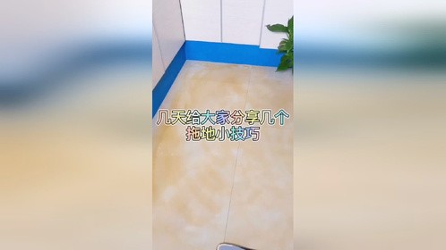给大家分享几个拖地小技巧
