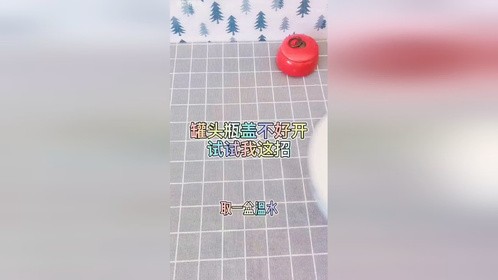 罐头瓶盖扭不开试试我这招