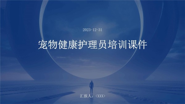 宠物健康护理员培训课件_第1页