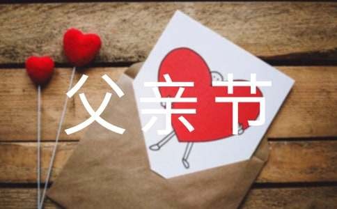 庆祝父亲节创意活动方案