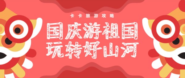 国庆节文案怎么写? 国庆节借势文案创意合集