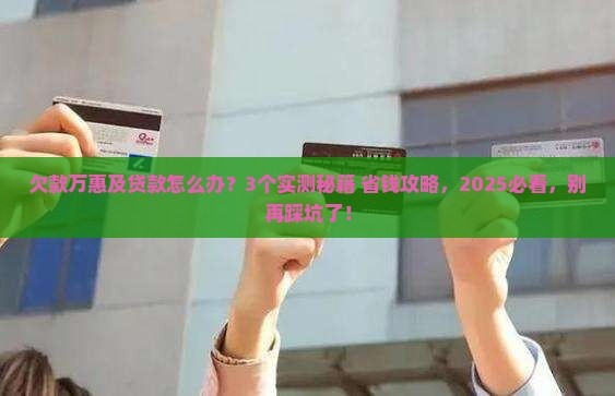 欠款万惠及贷款怎么办如何解决