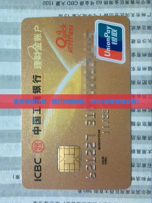 重庆停息分期怎么跟银行协商