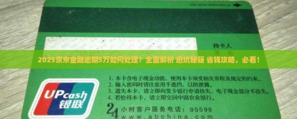 京东金融逾期5万如何处理