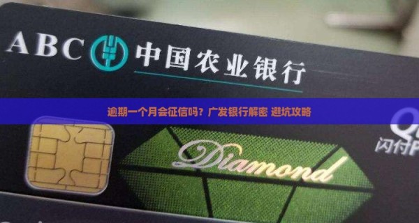 广发银行逾期一个月会上征信吗