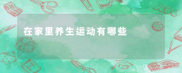 在家里养生运动有哪些