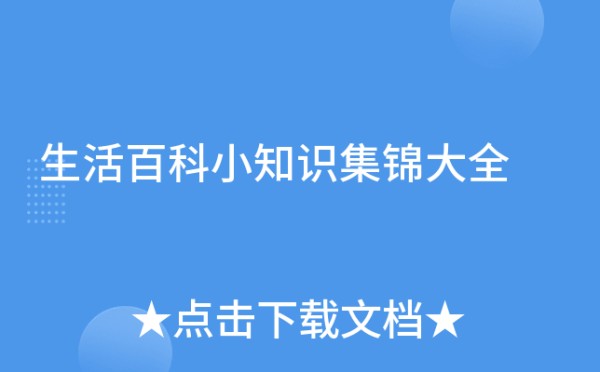 生活百科小知识集锦大全