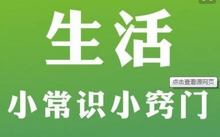 99条生活中的科学小<a href=https://www.ljfl5.com/tags/changshi/ target=_blank class=infotextkey>常识</a>