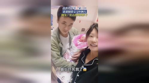 坐月子分享一家三口，爸爸抱错宝宝吓俩人，网友：差点扭到娃脖子