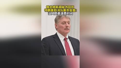 俄总统新闻秘书回应特朗普取消与普京会面：没人愿意浪费时间。美国总统特朗普21日在白宫椭圆形办公室告诉...