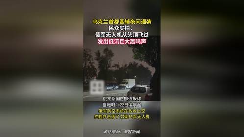 #实拍俄军无人机夜袭基辅 #俄无人机从基辅民众头顶轰鸣飞过 乌克兰首都基辅夜间遇袭。民众实拍：俄军无...