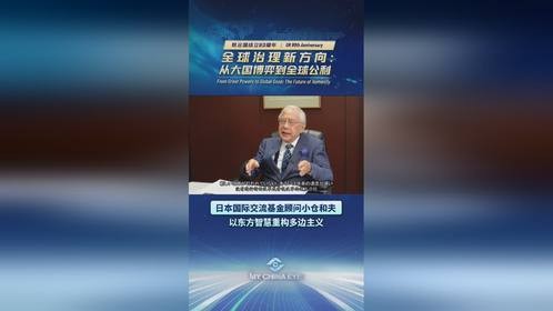 日本原驻法大使小仓和夫：以东方智慧重构多边主义 