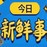 左允新鲜事的头像
