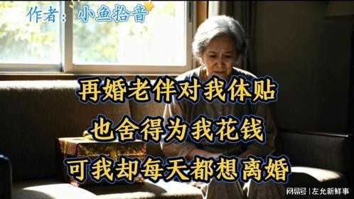 再婚老伴对我体贴，也舍得为我花钱，可我却每天都想离婚