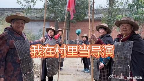 我在村里当导演！