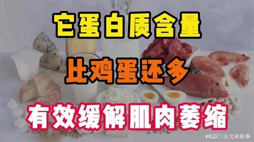 它是蛋白质含量!比鸡蛋还多，有效缓解肌肉萎缩