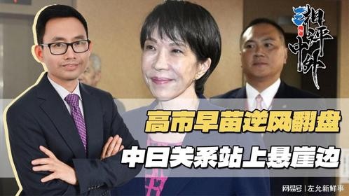 有惊无险当选日本首相，高市早苗脸上笑出花，不料被当头一盆冷水