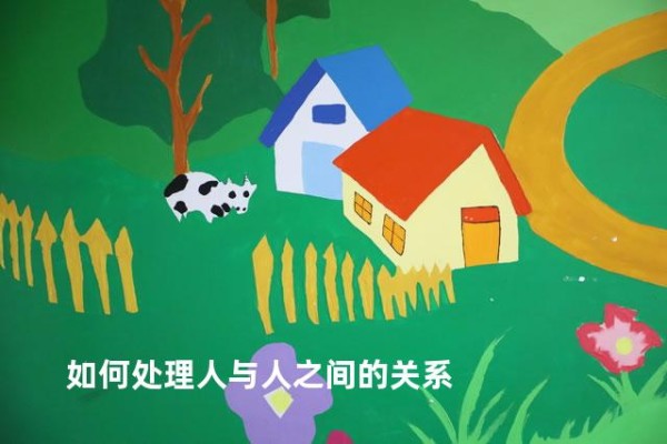 如何处理人与人之间的关系