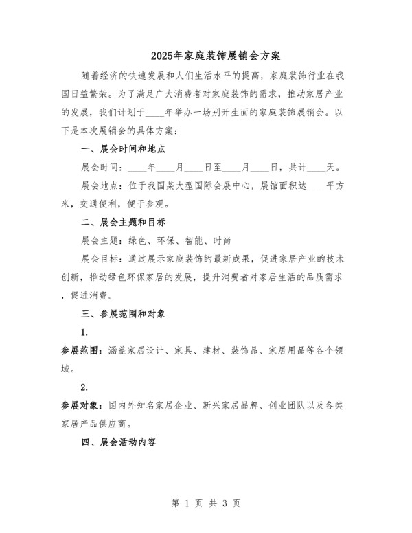 2025年家庭装饰展销会方案.docx_第1页