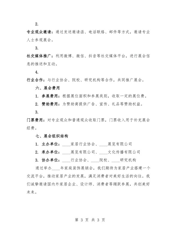 2025年家庭装饰展销会方案.docx_第3页