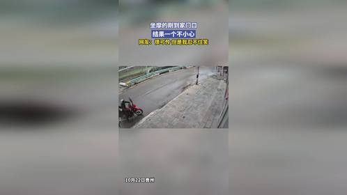 坐摩的刚到家门口，结果一个不小心