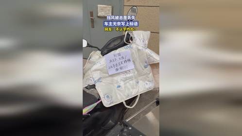 挡风被总是丢失，车主无奈写上标语