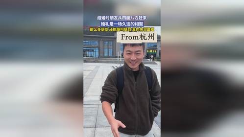 结婚时朋友从四面八方赶来，婚礼是一场久违的相聚