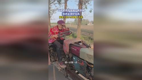 76奶奶开手扶拖拉机农耕，技术丝滑好拉风
