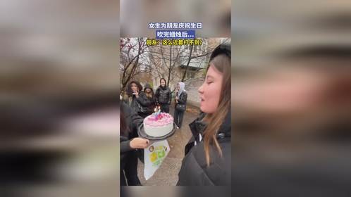 女生为朋友庆祝生日，吹完蜡烛后...