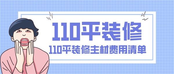 110平装修多少钱
