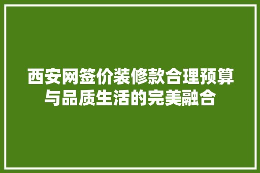 西安网签价装修款合理预算与品质生活的完美融合 涂料