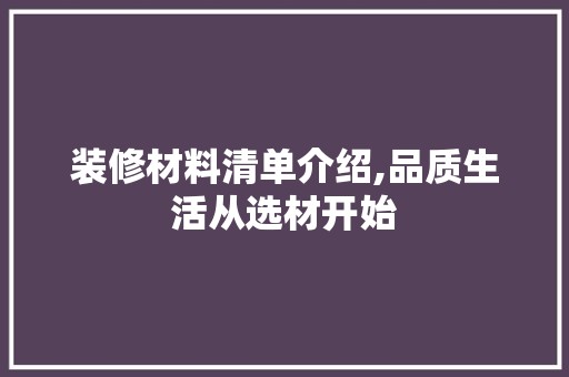 装修材料清单介绍,品质生活从选材开始 墙面