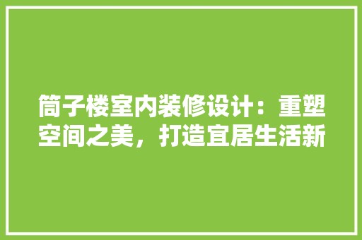 筒子楼室内装修设计：重塑空间之美，打造宜居生活新篇章 空间布局