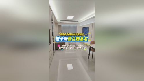 帝卡斯品睿雅晶石，极致性能，空间绽放永恒魅力