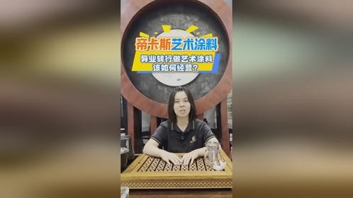 异业转行做艺术涂料该如何经营