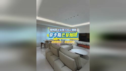 帝卡斯巴黎雅绒，保利玥上公寓135㎡通刷案例